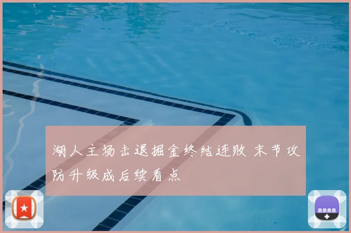 湖人主场击退掘金终结连败 末节攻防升级成后续看点