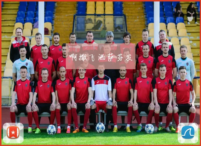 欧冠小组赛激战后欧联杯争夺升温 多支豪门冲击出线资格