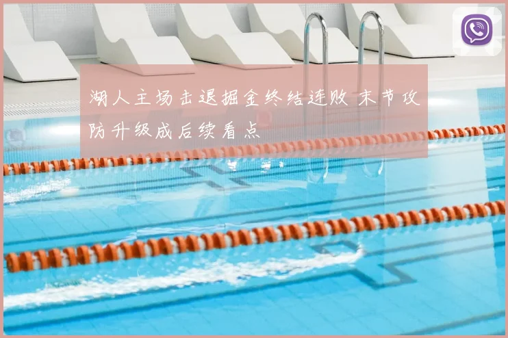 湖人主场击退掘金终结连败 末节攻防升级成后续看点