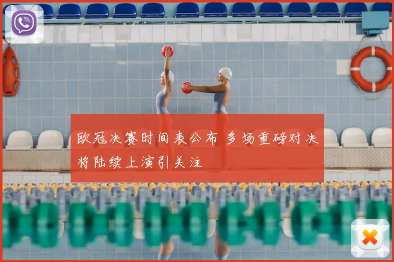欧冠决赛时间表公布 多场重磅对决将陆续上演引关注