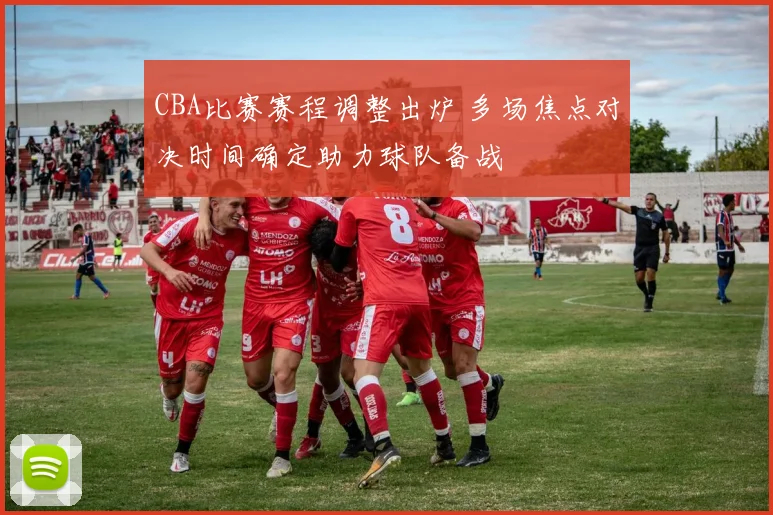 CBA比赛赛程调整出炉 多场焦点对决时间确定助力球队备战