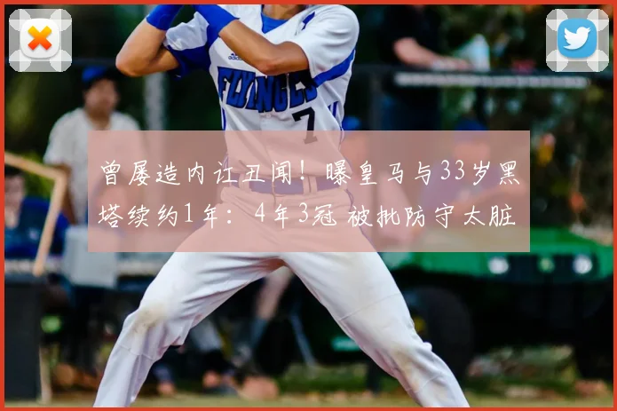 曾屡造内讧丑闻!曝皇马与33岁黑塔续约1年:4年3冠 被批防守太脏