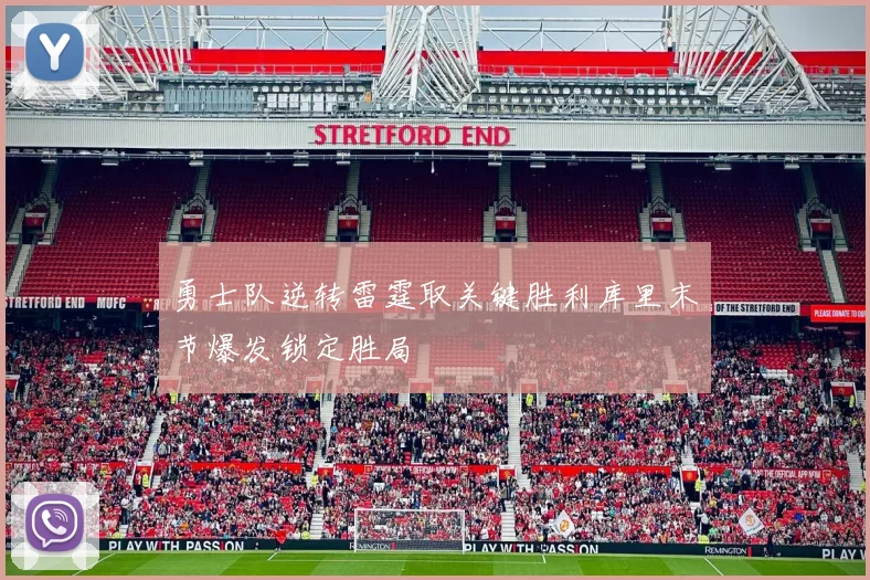 勇士队逆转雷霆取关键胜利库里末节爆发锁定胜局