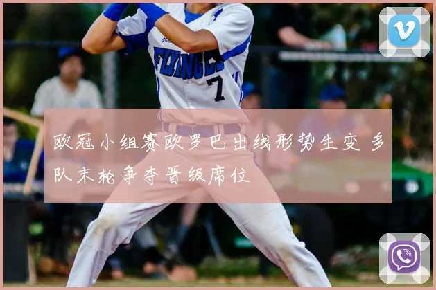 欧冠小组赛欧罗巴出线形势生变 多队末轮争夺晋级席位