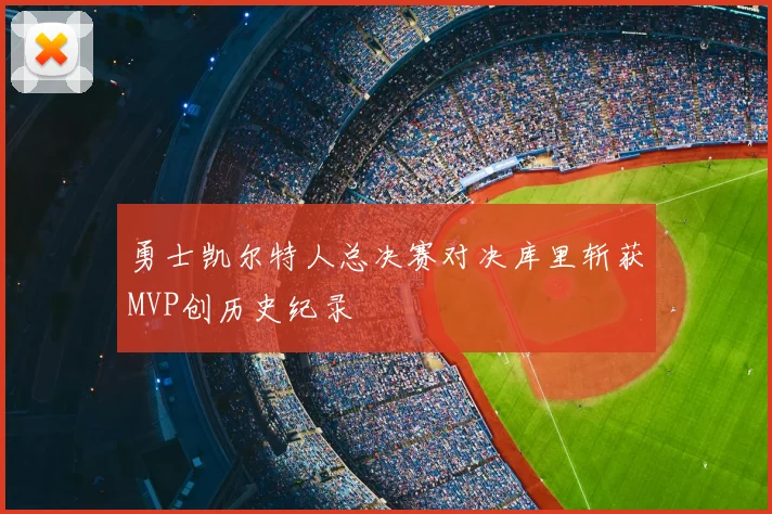 勇士凯尔特人总决赛对决库里斩获MVP创历史纪录