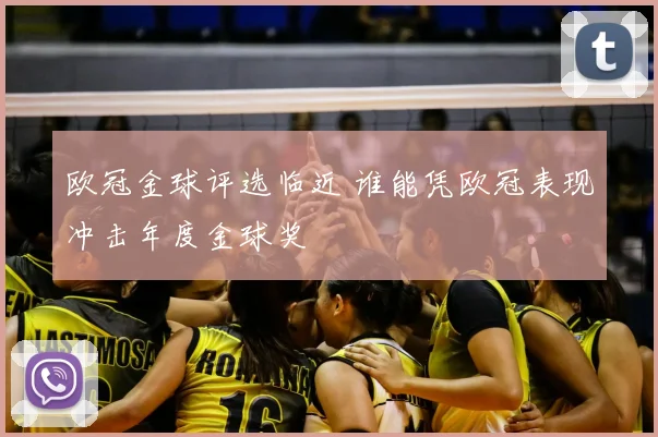 欧冠金球评选临近 谁能凭欧冠表现冲击年度金球奖