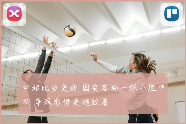 中超比分更新 国安客场一球小胜申花 争冠形势更趋胶着