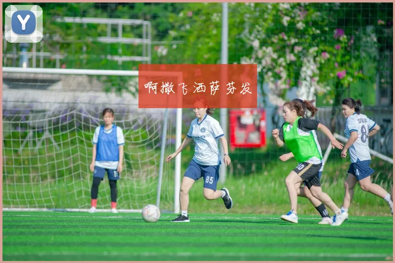 欧冠小组赛激战后欧联杯争夺升温 多支豪门冲击出线资格