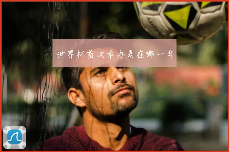 世界杯首次举办是在哪一年