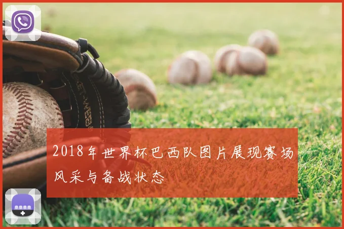 2018年世界杯巴西队图片展现赛场风采与备战状态
