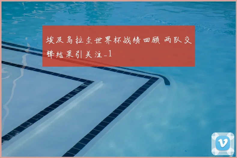 埃及乌拉圭世界杯战绩回顾 两队交锋结果引关注_1