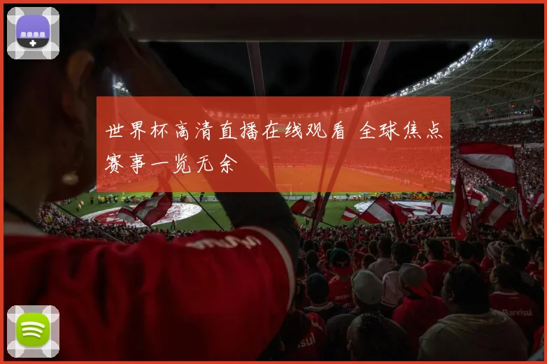 世界杯高清直播在线观看 全球焦点赛事一览无余